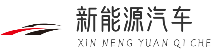 新能源汽車(chē)—重慶夢(mèng)萬(wàn)鑫科技有限公司